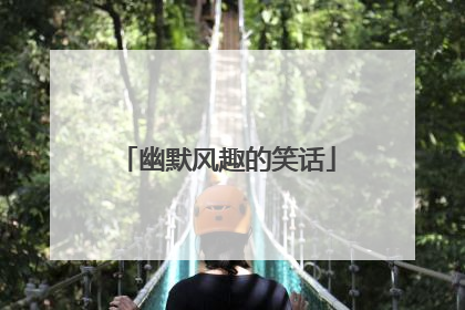 幽默风趣的笑话