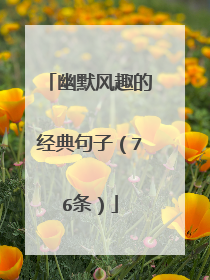 幽默风趣的经典句子（76条）