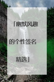 幽默风趣的个性签名精选