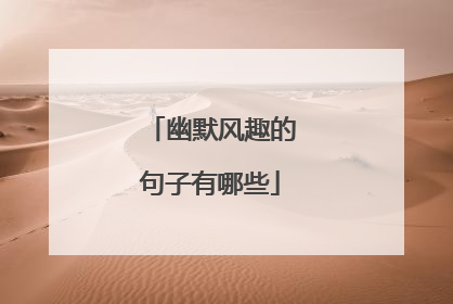 幽默风趣的句子有哪些