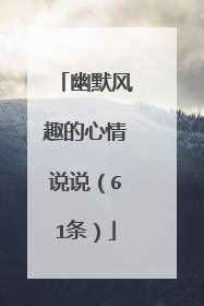 幽默风趣的心情说说（61条）