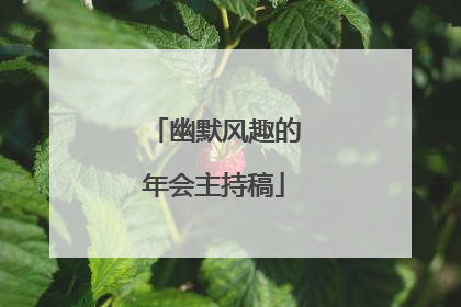 幽默风趣的年会主持稿