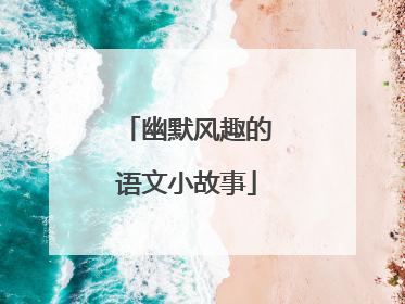 幽默风趣的语文小故事