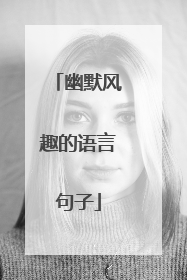 幽默风趣的语言句子