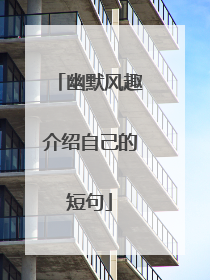 幽默风趣介绍自己的短句