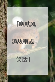 幽默风趣故事或笑话