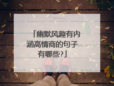 幽默风趣有内涵高情商的句子有哪些?