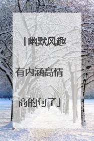 幽默风趣有内涵高情商的句子