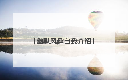 幽默风趣自我介绍