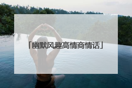 幽默风趣高情商情话