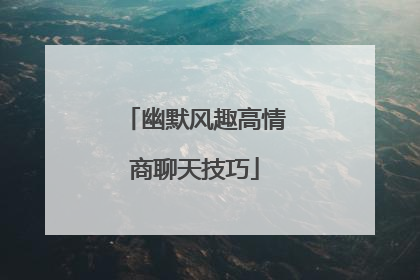 幽默风趣高情商聊天技巧