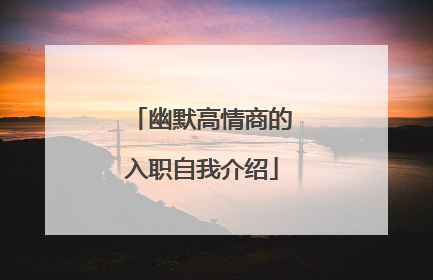 幽默高情商的入职自我介绍