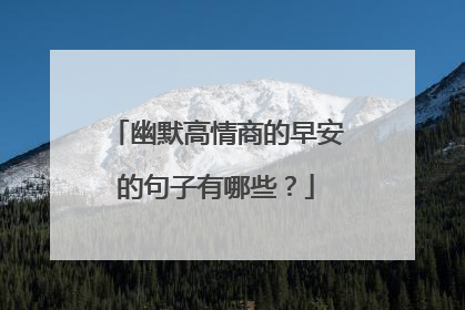 幽默高情商的早安的句子有哪些?