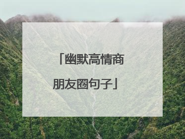 幽默高情商朋友圈句子