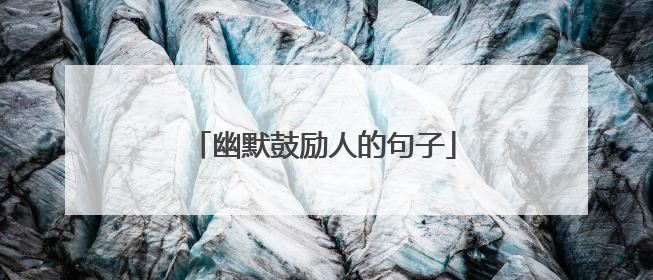 幽默鼓励人的句子