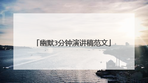 幽默3分钟演讲稿范文