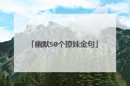 幽默50个撩妹金句