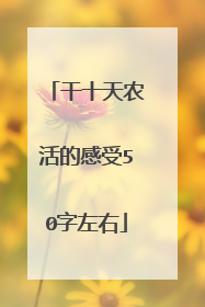 干十天农活的感受50字左右