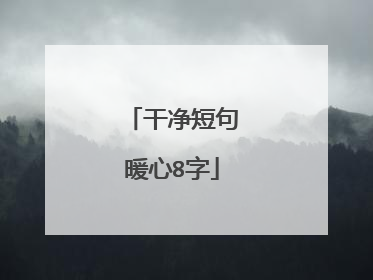 干净短句暖心8字