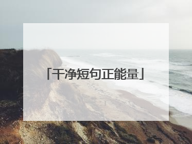 干净短句正能量