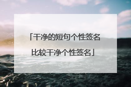 干净的短句个性签名 比较干净个性签名