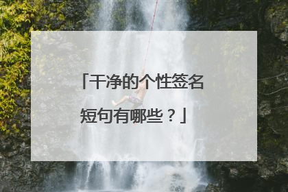 干净的个性签名短句有哪些?
