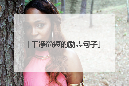 干净简短的励志句子