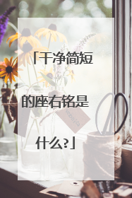 干净简短的座右铭是什么?