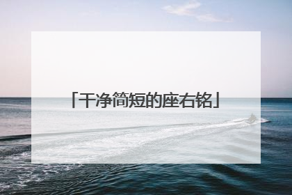 干净简短的座右铭