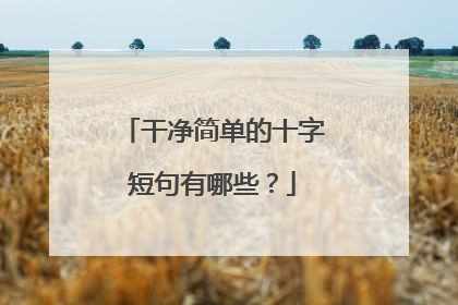 干净简单的十字短句有哪些?