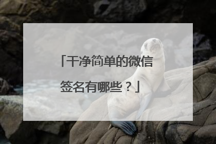 干净简单的微信签名有哪些？