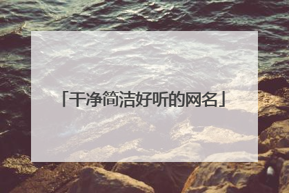 干净简洁好听的网名