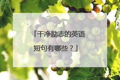 干净励志的英语短句有哪些？