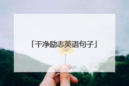 干净励志英语句子