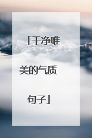 干净唯美的气质句子