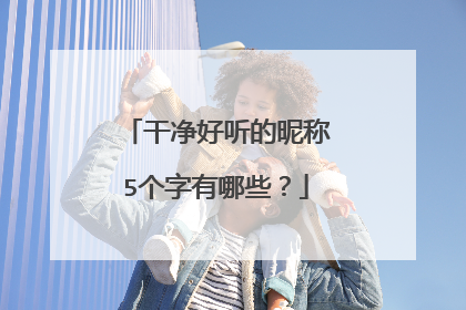干净好听的昵称5个字有哪些?