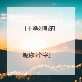 干净好听的昵称5个字