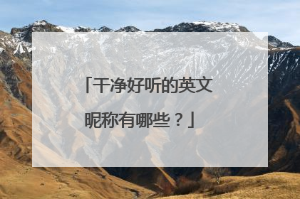 干净好听的英文昵称有哪些?