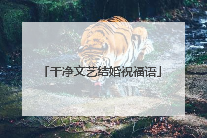 干净文艺结婚祝福语