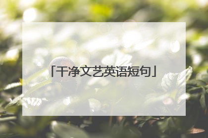 干净文艺英语短句