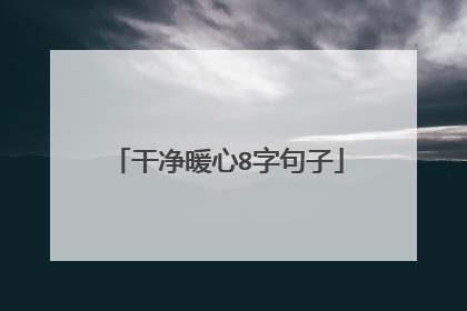 干净暖心8字句子