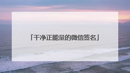 干净正能量的微信签名