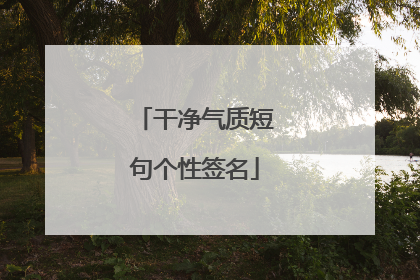 干净气质短句个性签名