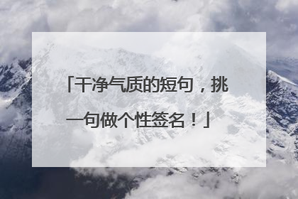 干净气质的短句,挑一句做个性签名!