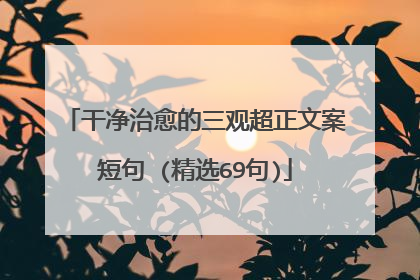 干净治愈的三观超正文案短句 (精选69句)