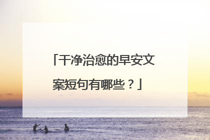 干净治愈的早安文案短句有哪些？