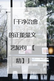 干净治愈的正能量文艺短句 【精】