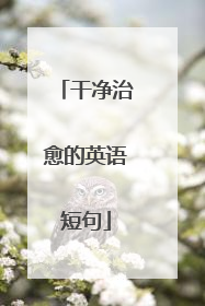 干净治愈的英语短句