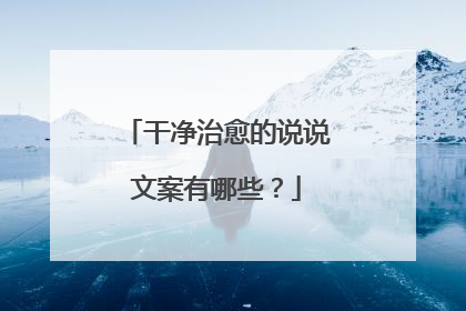 干净治愈的说说文案有哪些?