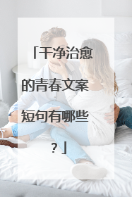 干净治愈的青春文案短句有哪些？